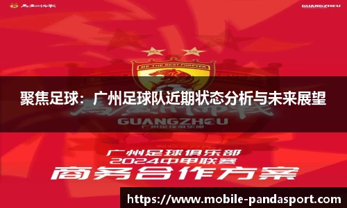 聚焦足球：广州足球队近期状态分析与未来展望