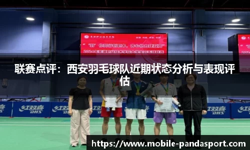 联赛点评：西安羽毛球队近期状态分析与表现评估
