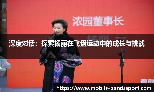 深度对话：探索杨丽在飞盘运动中的成长与挑战
